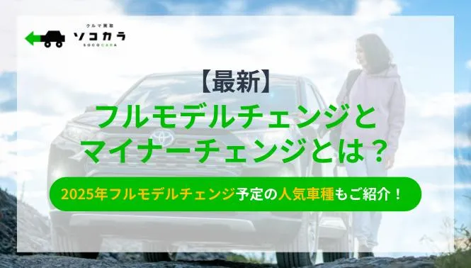 フルモデルチェンジとマイナーチェンジとは？