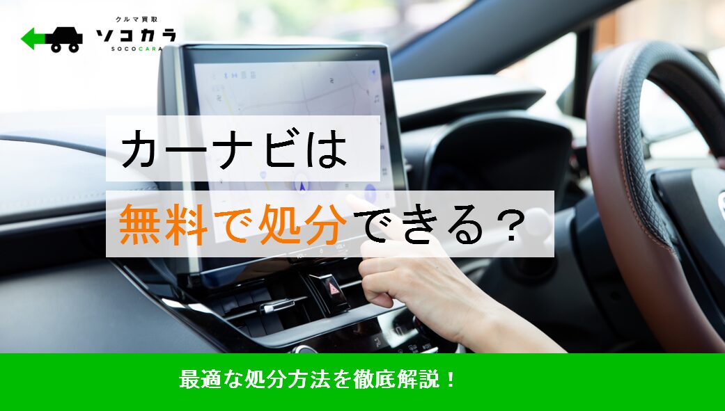 カーナビの取り外しは無料でできる？最適な処分方法を徹底解説！