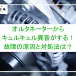 オルタネーターからキュルキュル異音がする！故障の原因と対処法は？