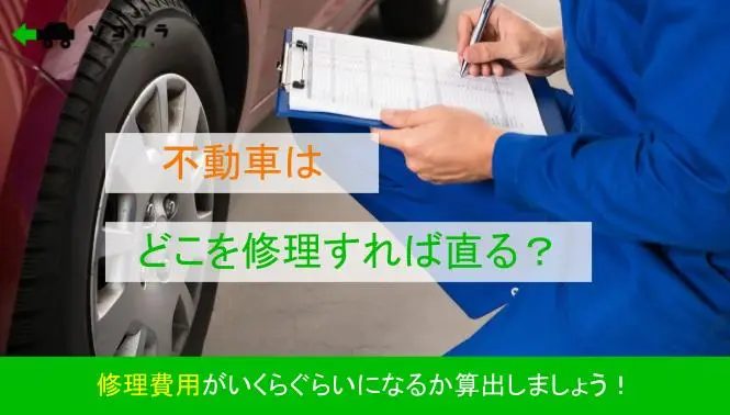 不動車はどこを修理すれば直る？修理費用が高額な場合はどうすればいい？