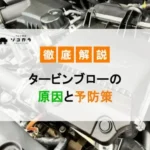 タービンブローの原因と予防策：早期発見で高額修理を防ぐ方法