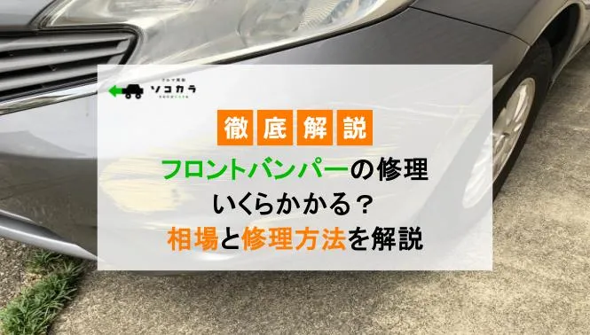フロントバンパーの修理
