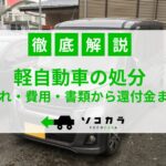 軽自動車 処分