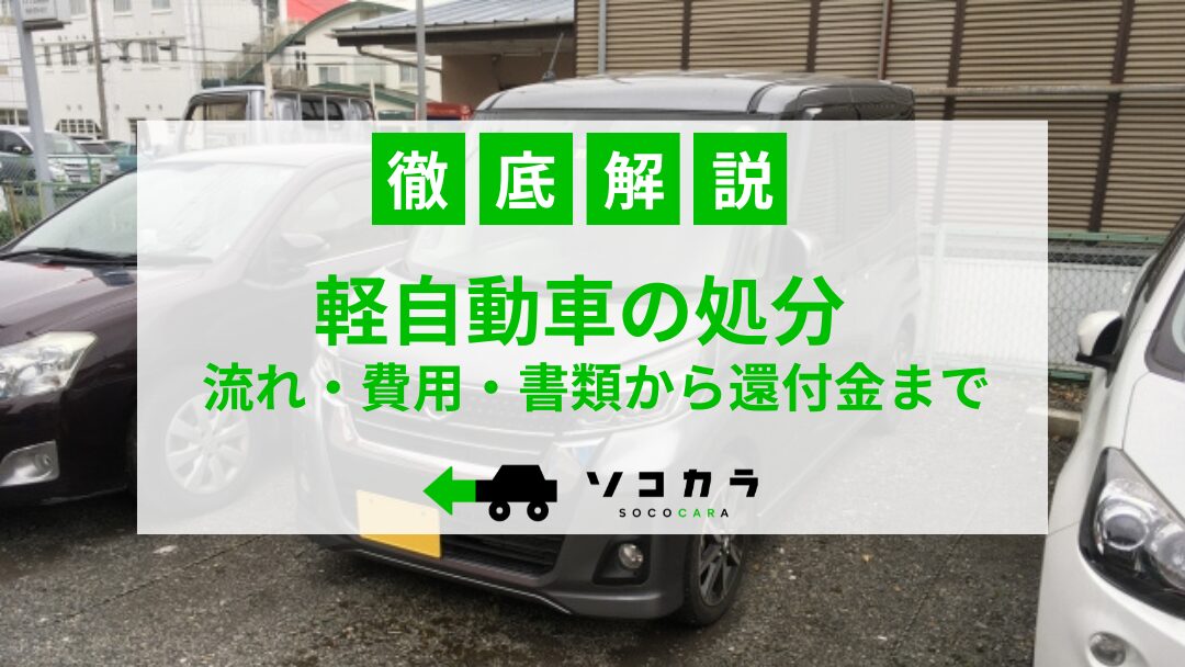 軽自動車　処分