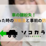 鍵 無くした