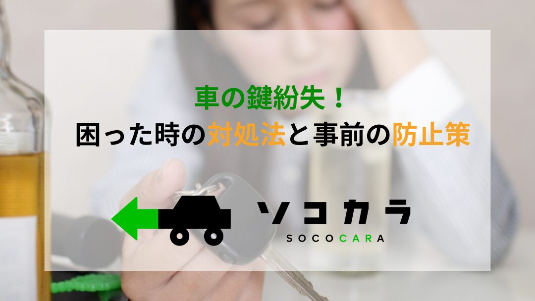 鍵　無くした