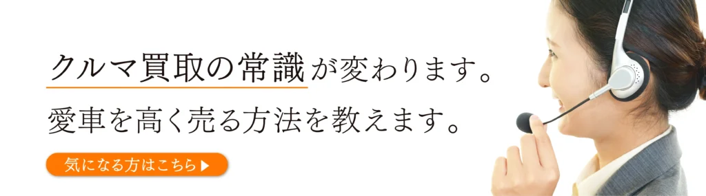 クルマ買取の常識が変わります。
