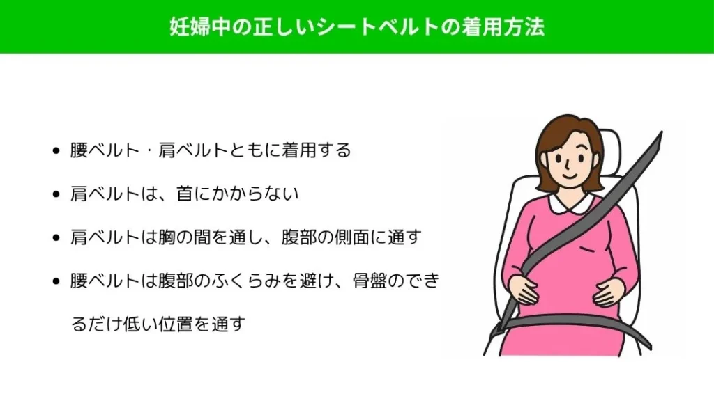 妊娠中の正しいシートベルト着用方法 | 廃車買取のソコカラ 妊娠中の正しいシートベルトの着用方法