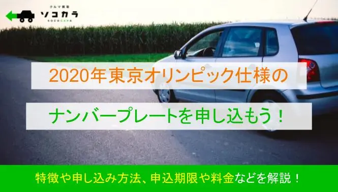 2020年東京オリンピック・パラリンピック競技大会仕様のナンバー  