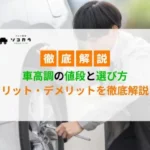 車高調の値段と選び方 メリット・デメリットを徹底解説！