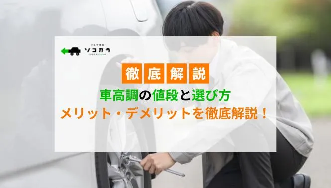 車高調の値段と選び方 メリット・デメリットを徹底解説！