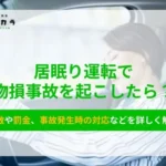 居眠り運転で物損事故を起こしたら？点数や罰金を解説 | ソコカラ