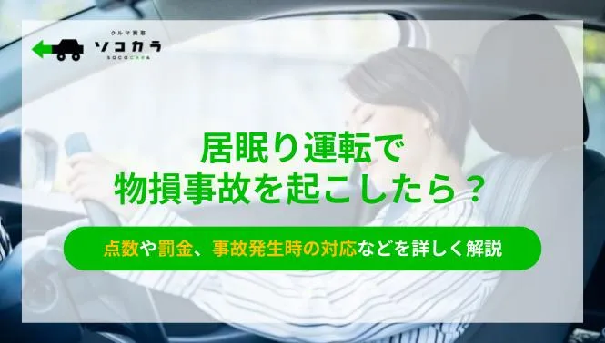 居眠り運転で物損事故を起こしたら？点数や罰金を解説 | ソコカラ
