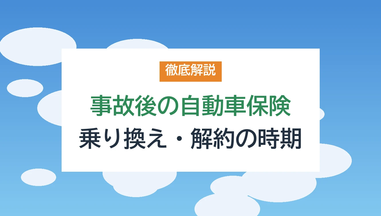 事故後の自動車保険 乗り換え・解約の時期