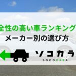 安全 ランキング