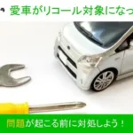 車がリコール対象になったら？対応手順を徹底解説！