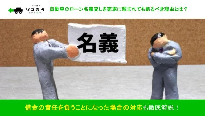 自動車のローン名義貸し 家族に頼まれても断るべき理由とは？