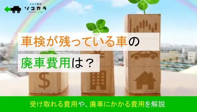 車検が残っている車の廃車費用は？