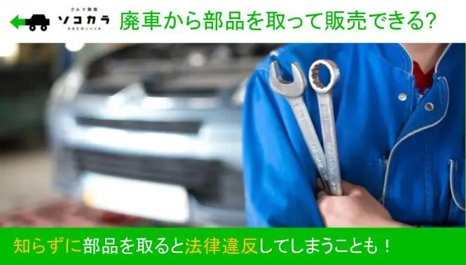 廃車から部品を取って販売できる？