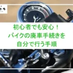 初心者でも安心！バイクの廃車手続きを自分で行う手順