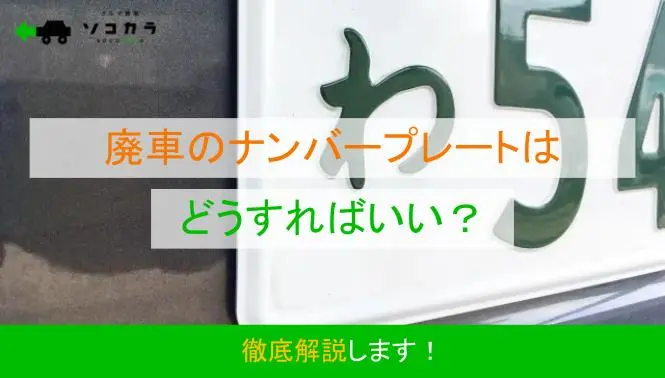 廃車のナンバープレートはどうすればいい？