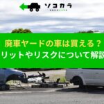 廃車 ヤード