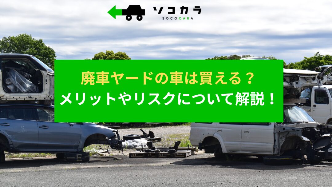 廃車　ヤード