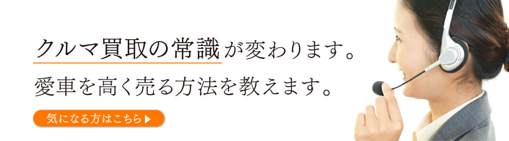 記事中_ol_アートボード 1 | 廃車買取のソコカラ クルマ買取の常識が変わります。
あなたの愛車を高く売るなら
クルマ買取はソコカラ。