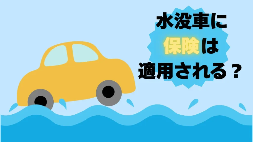 10 | 廃車買取のソコカラ 水没車に保険は適応される?