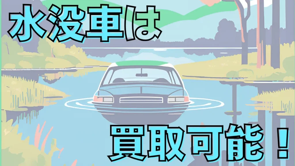 7 | 廃車買取のソコカラ 水没車は買取できる!