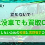 諦めないで！水没車でも買取OK 損をしないための知識と高額査定のコツ