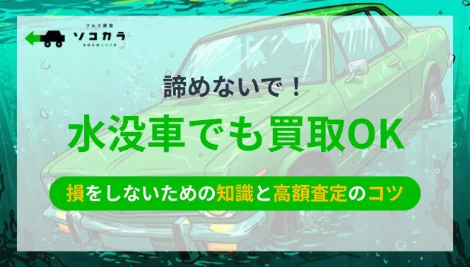 諦めないで！水没車でも買取OK 損をしないための知識と高額査定のコツ