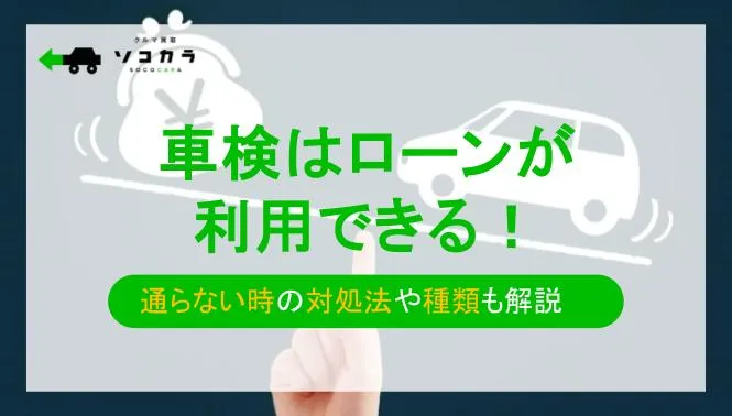 車検はローンが利用できる！｜通らない時の対処法や種類も解説