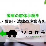 廃車 解体