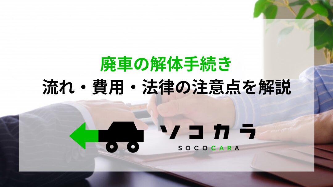 廃車　解体