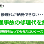 交通事故車の修理代が納得できない?対処法を解説