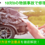 10対0 物損事故 修理費