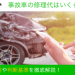 事故車 修理費用