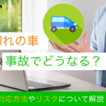 車検切れ で 事故