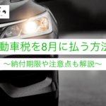 自動車税 8月