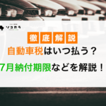 自動車税 7月