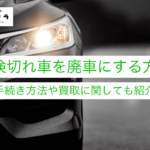 車検切れ 車 廃車