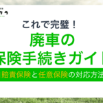 廃車 保険手続き