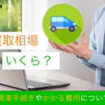 廃車 買取相場