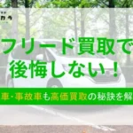 フリード買取で後悔しない！