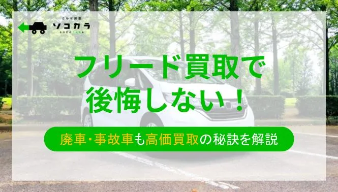 フリード買取で後悔しない！