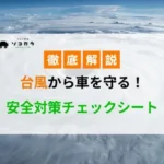 【2025年版】台風から車を守る！安全対策チェックシート