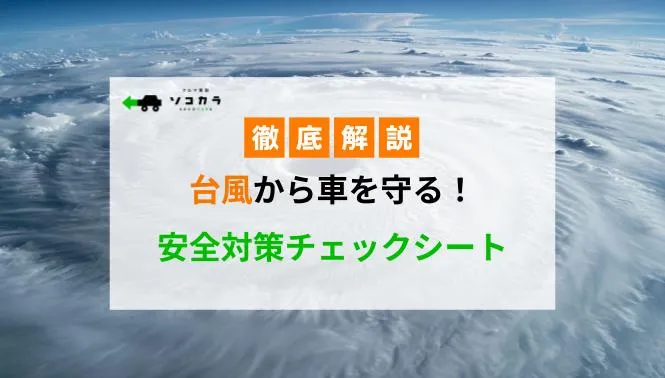 【2025年版】台風から車を守る！安全対策チェックシート