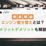 エンジン載せ替え