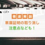 車庫証明 取り消し